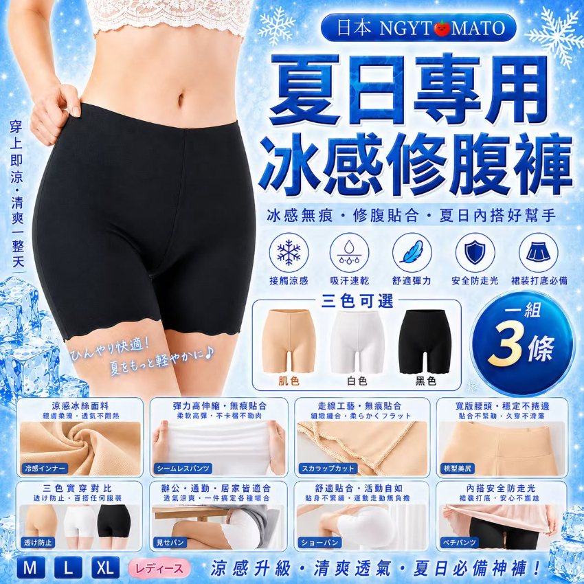 日本NGYTOMATO 夏日專用冰感修腹褲 (一組3條）