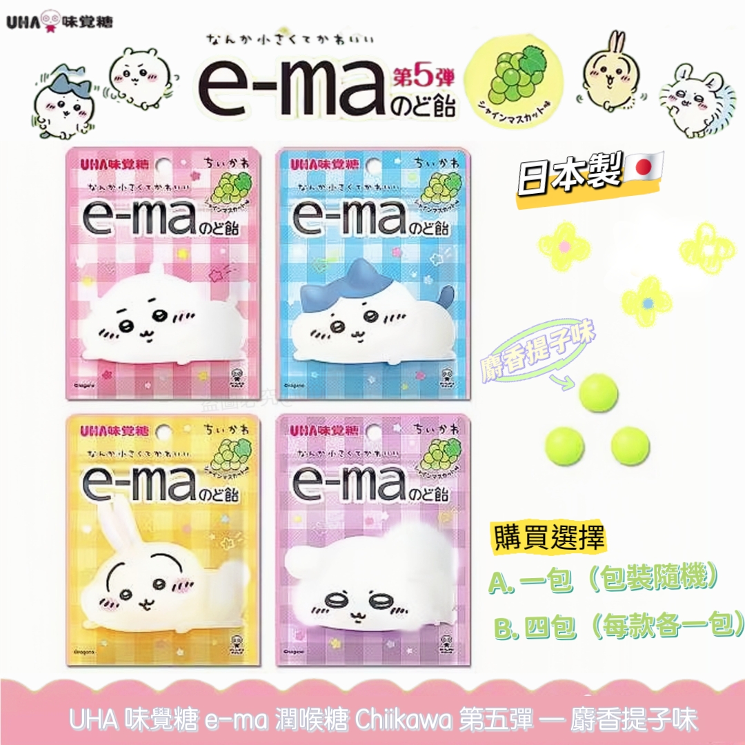 日本製 UHA 味覺糖 e-ma 潤喉糖 Chiikawa 第五彈 — 麝香提子味（包裝隨機）