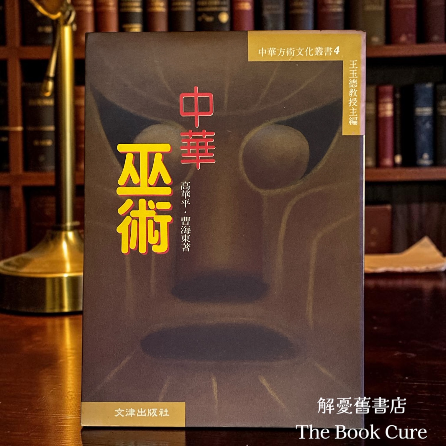 中華巫術 / 高華平、曹海東 著