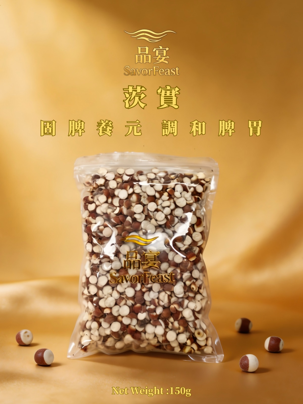 茨實 150G