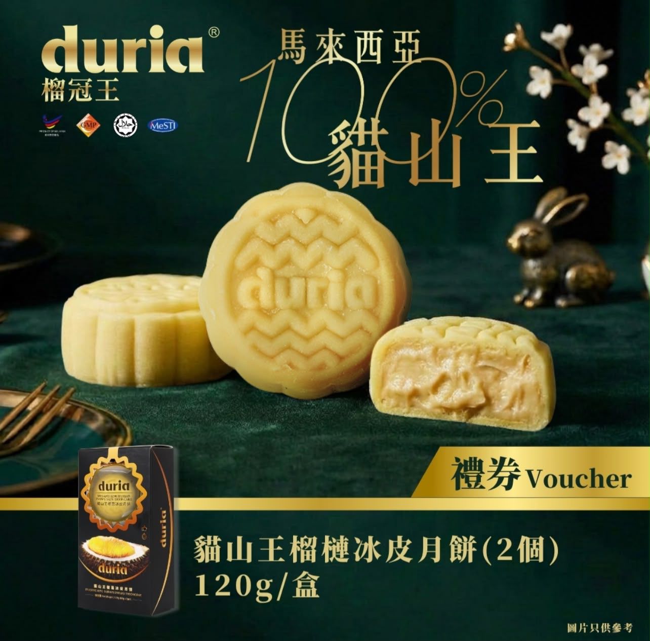 🥮2026中秋限定🥮馬來西亞著名品牌Duria榴槤冰皮月餅【禮券】