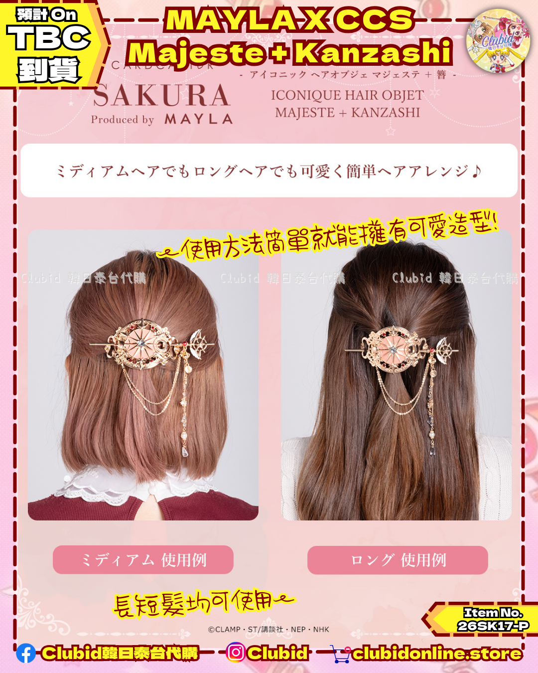 《Early Bird》ICONIQUE HAIR OBJET MAJESTE + KANZASH｜Cardcaptor Sakura X Mayla Classic (26SK17-P）