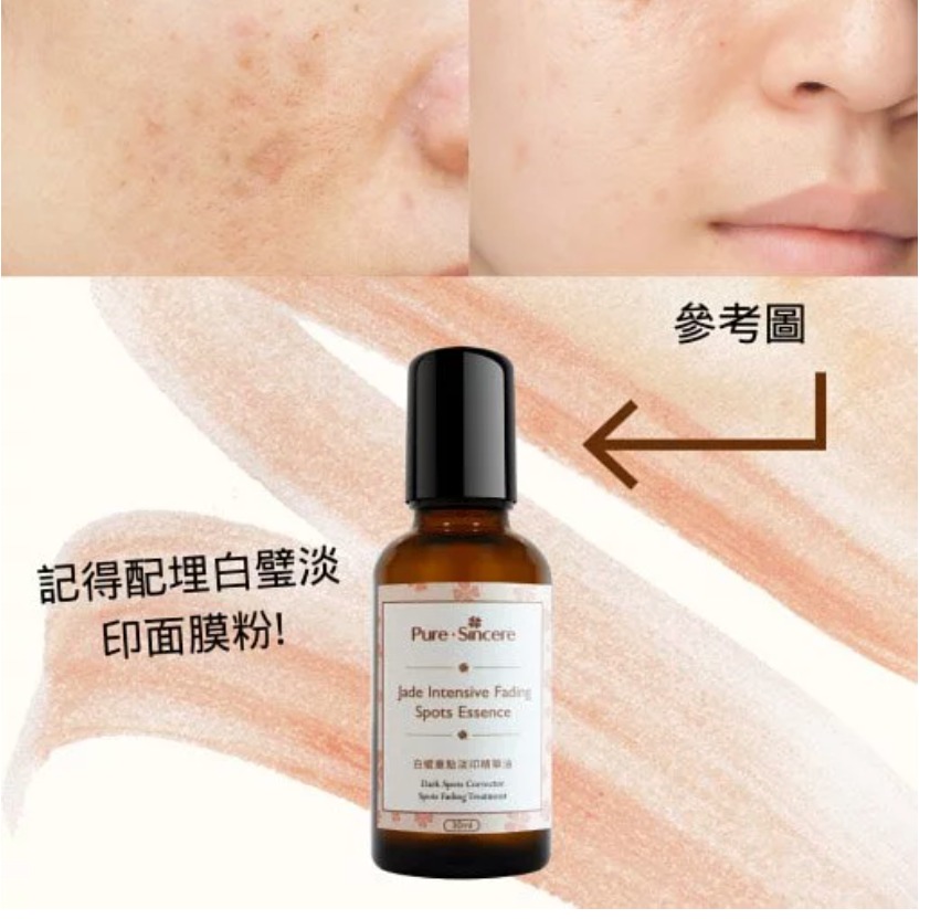 Pure Sincere 玉石密集淡斑精華