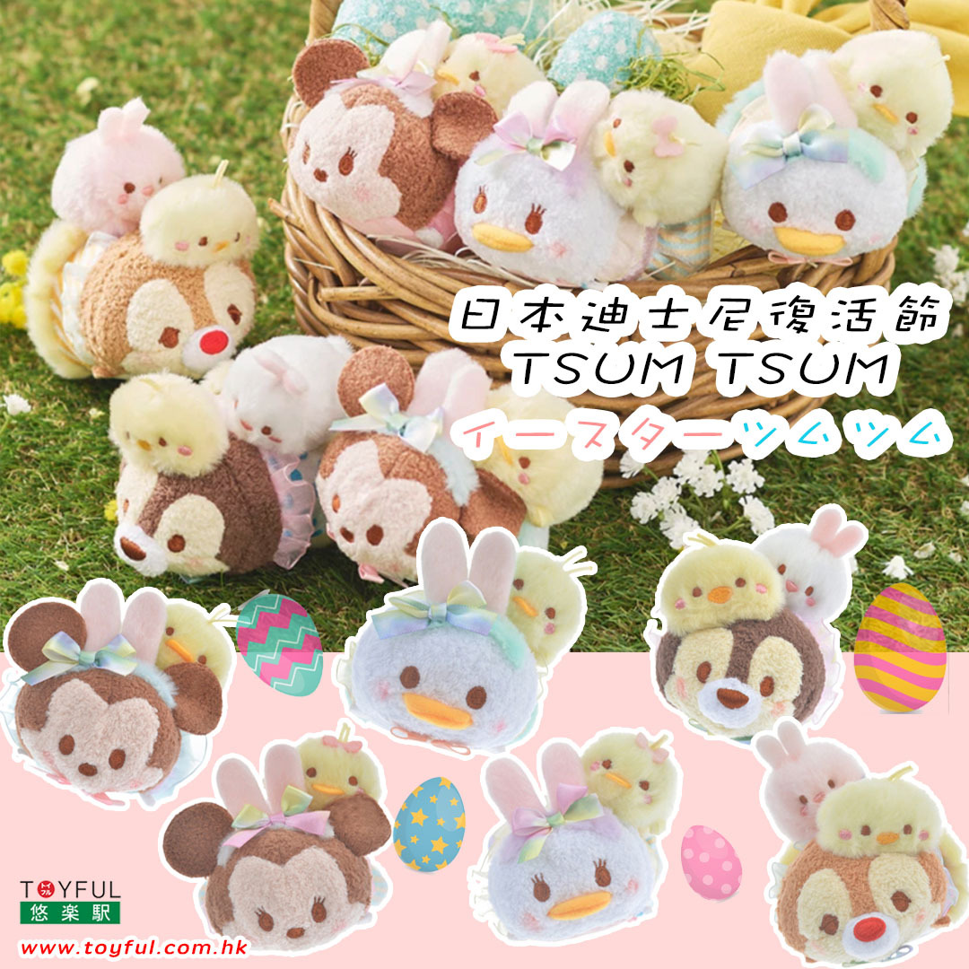 [現貨] [JDS] EASTER 2023｜イースター ｜ ツムツム ｜ TSUM TSUM ｜ DONALD ｜CHIP ｜ DALE {TF2303217}