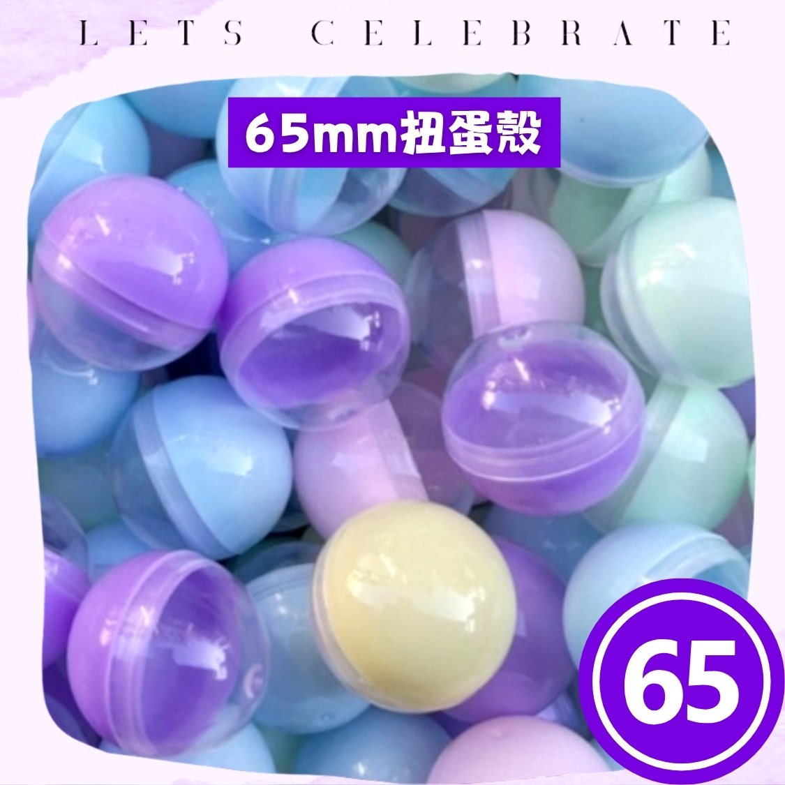 65mm 半透明半馬卡龍扭蛋殼｜65mm 扭蛋球｜抽獎蛋殼｜扭蛋機專用｜VBUY 香港現貨