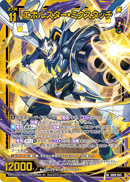 IG09-045 エボルスター・ミクスタッチ
