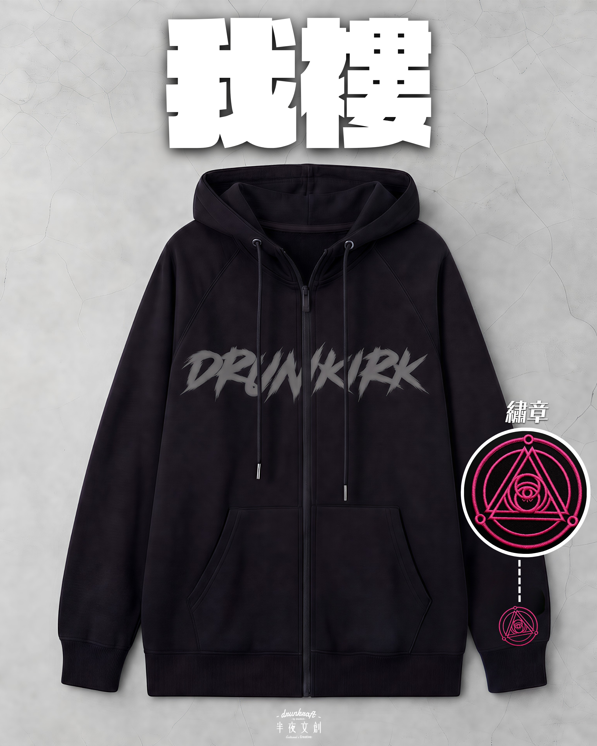 預售【公開專區】 我褸 ─ Zip-up hoodie