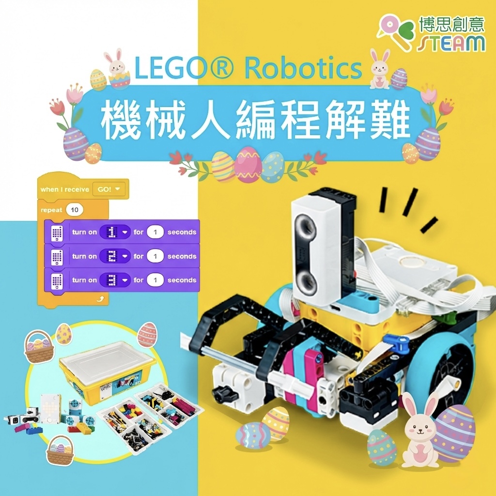 LEGO® SPIKE Prime 機械人編程 復活節工作坊