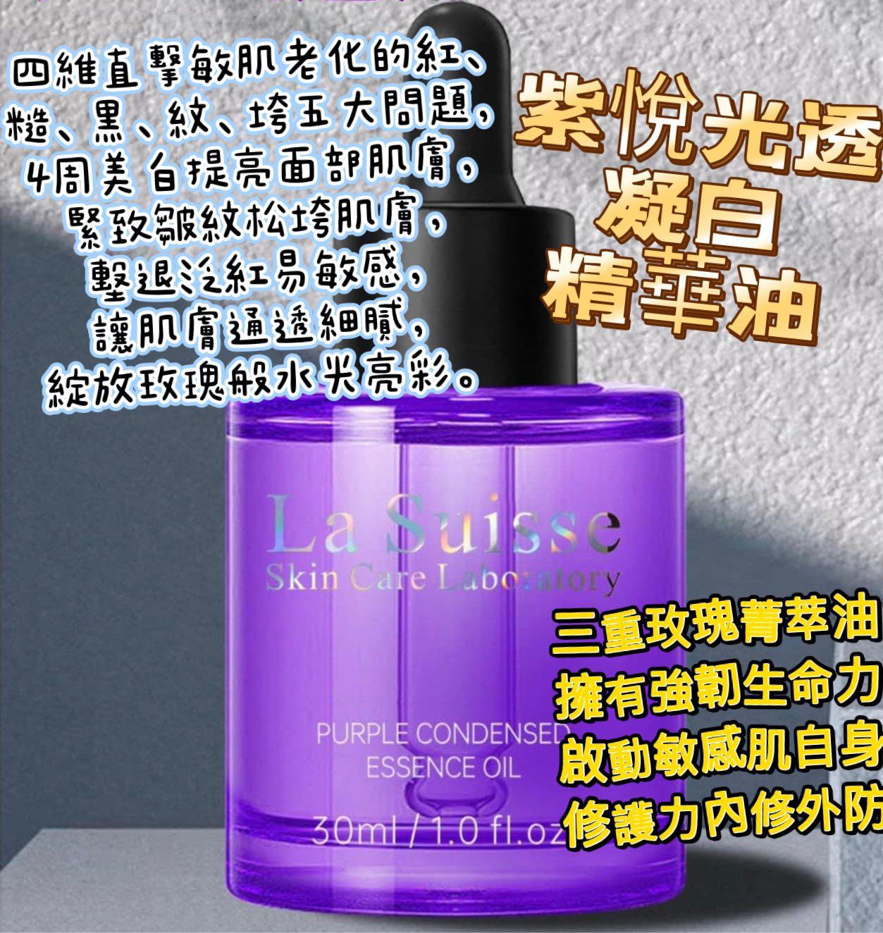 💜LA SUISSE 紫悅光透凝白精華油 30ML