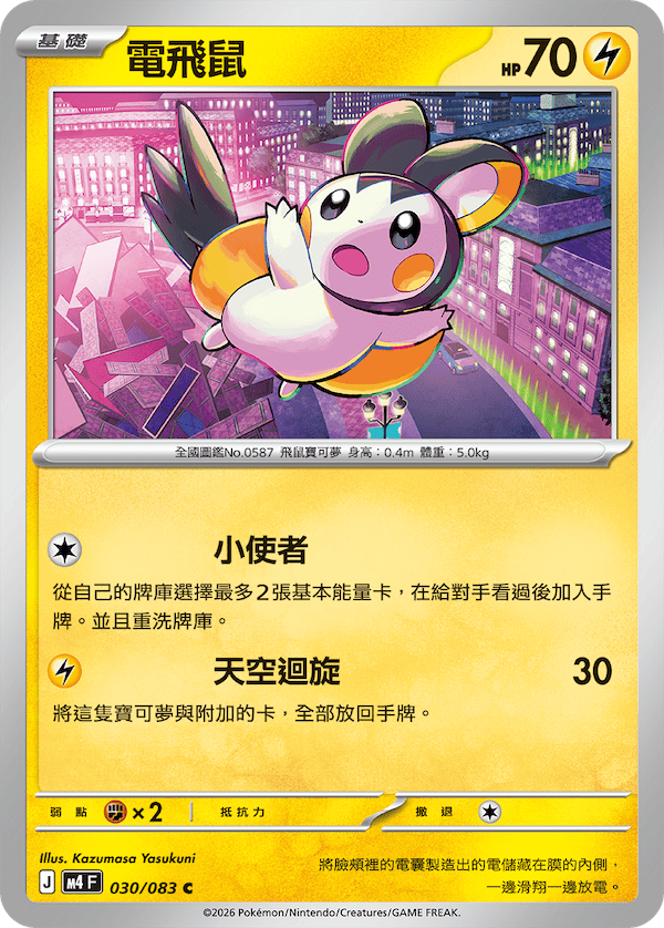 M4 忍者飛旋 030/083 電飛鼠 C