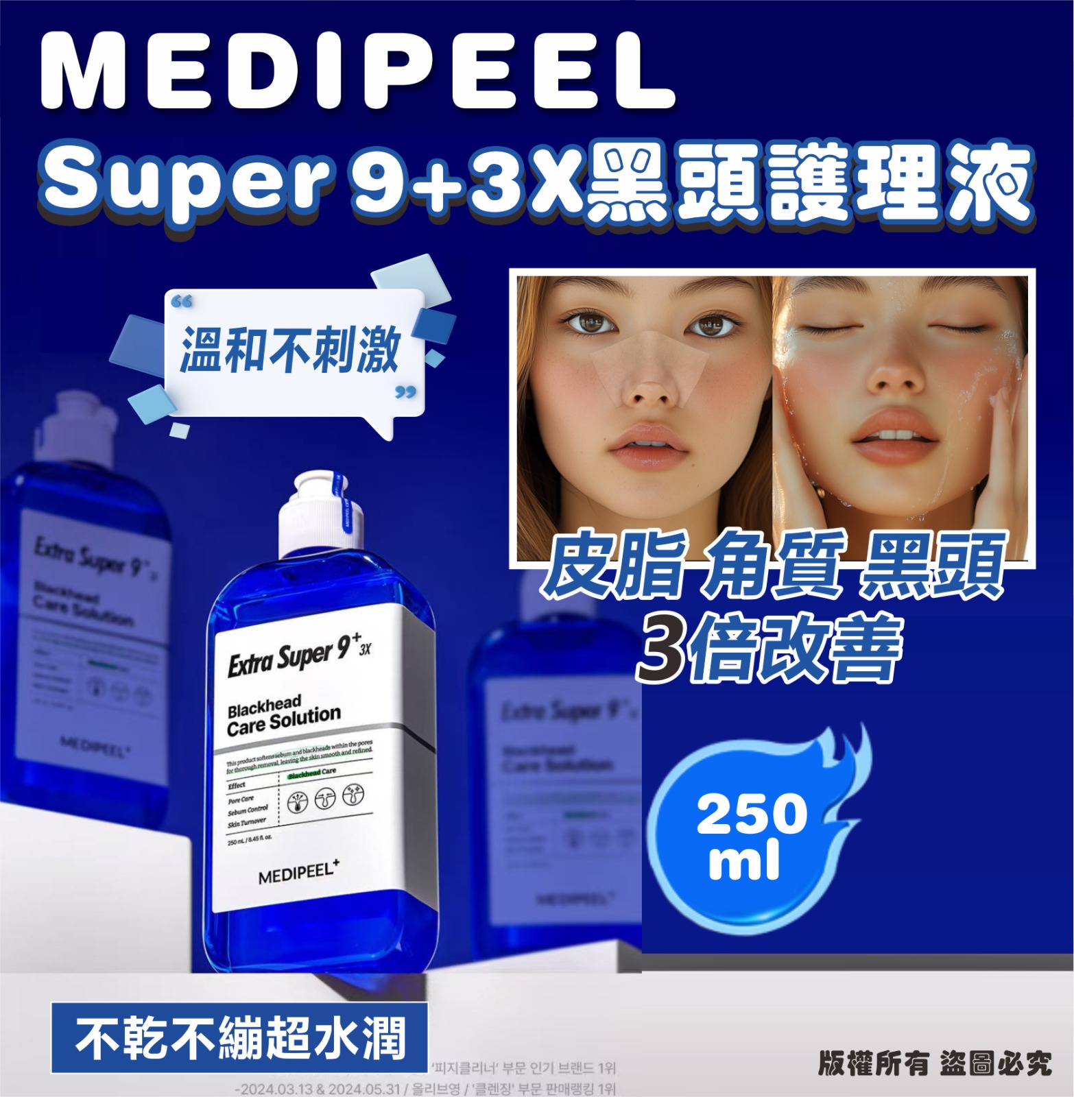  【預訂】韓國 MediPeel Extra Super 9+ 3X 黑頭護理液 250ml