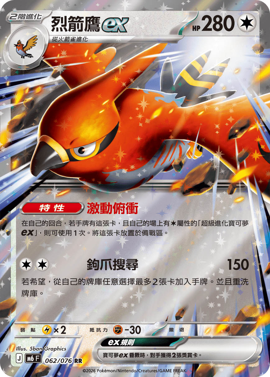 M6 綠寶石風暴 062/076 烈箭鷹ex RR