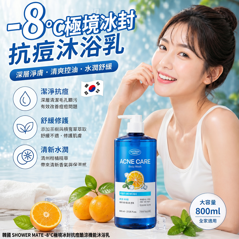 ＜限時預購＞韓國 SHOWER MATE -8°C極境冰封抗痘酷涼機能沐浴乳800ml TW260517M03 《24/5截單，預計7月下旬到港》