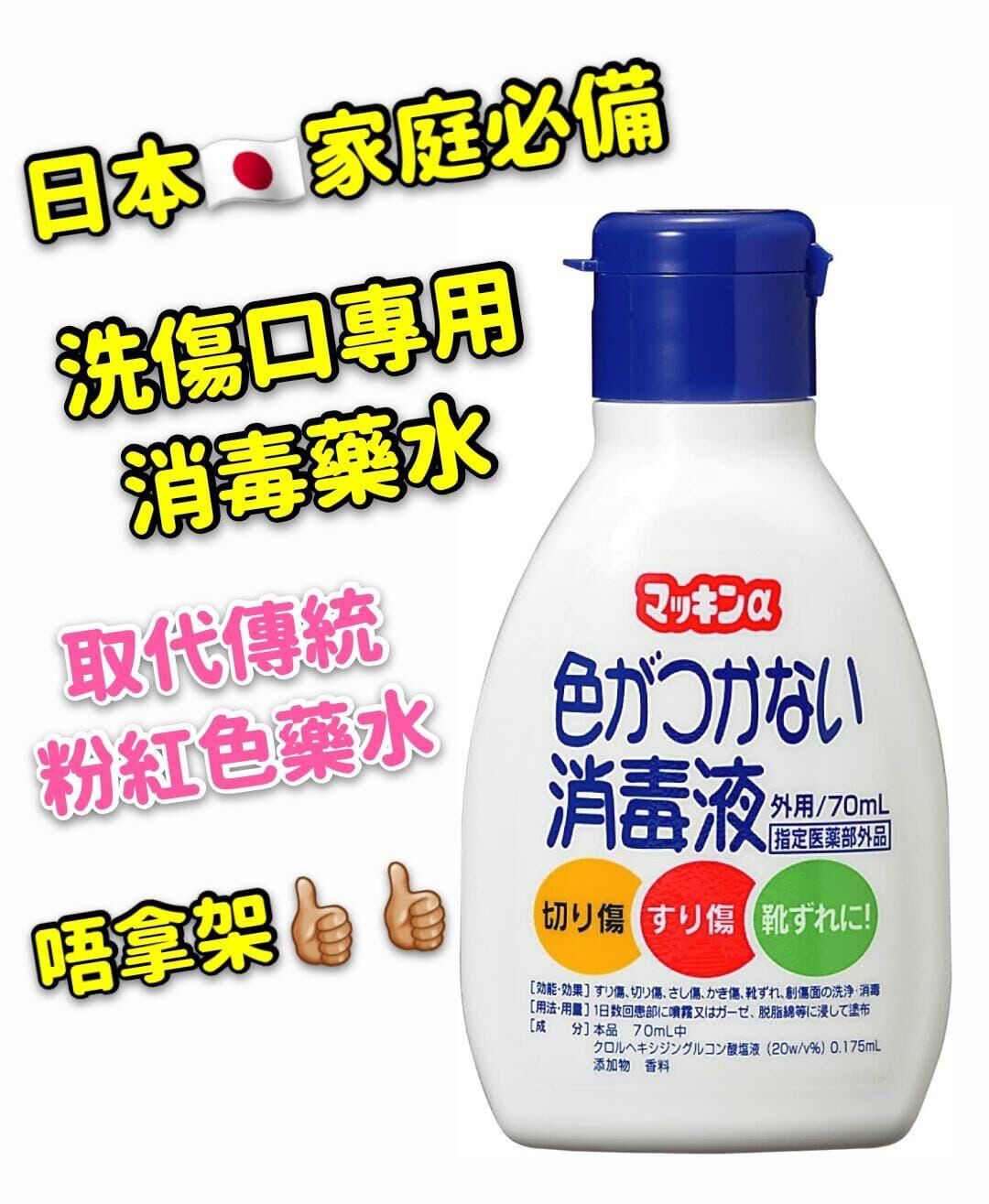 日本製 無痛傷口消毒液 70ml - 1件 現貨