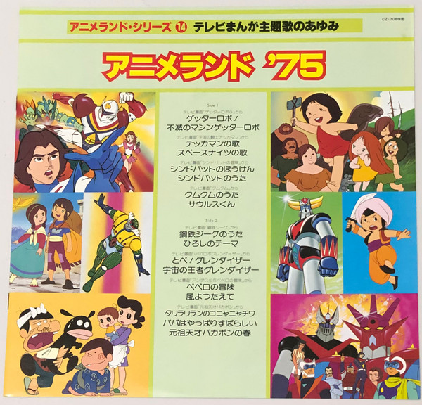 (極罕) 日本昭和動漫主題曲 < Anime Land 75 > 1981 LP黑膠專輯