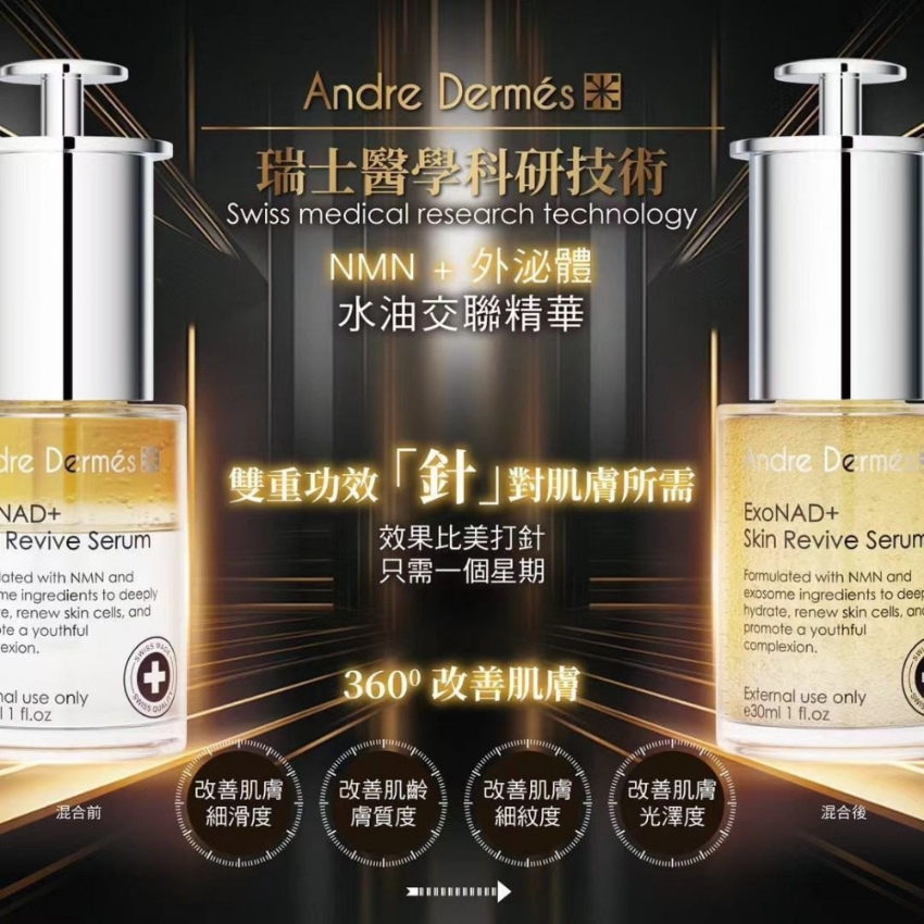現貨 - Andre Dermes NMN外泌體水油交聯精華 30ml