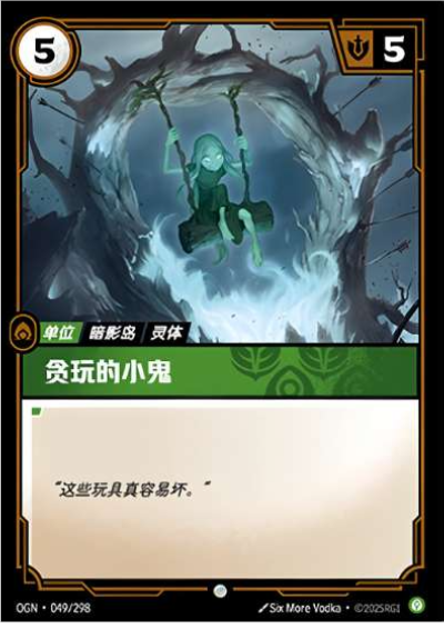 OGN-049 貪玩的小鬼