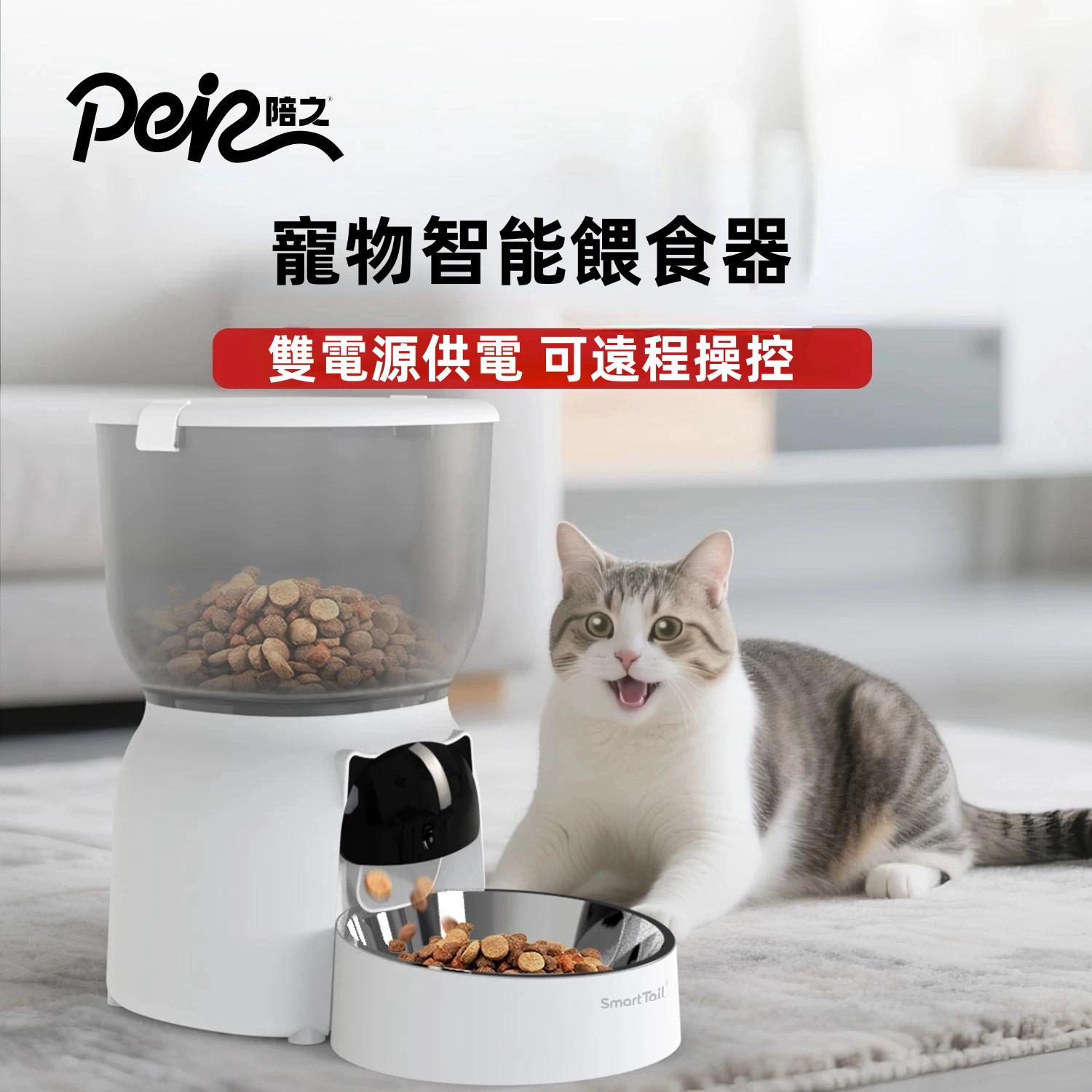 SmartTail寵物自動餵食器(猫狗適用)