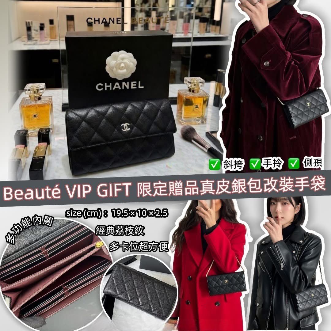 Cha*nel Beauté VIP GIFT 限定贈品真皮銀包改裝手袋 