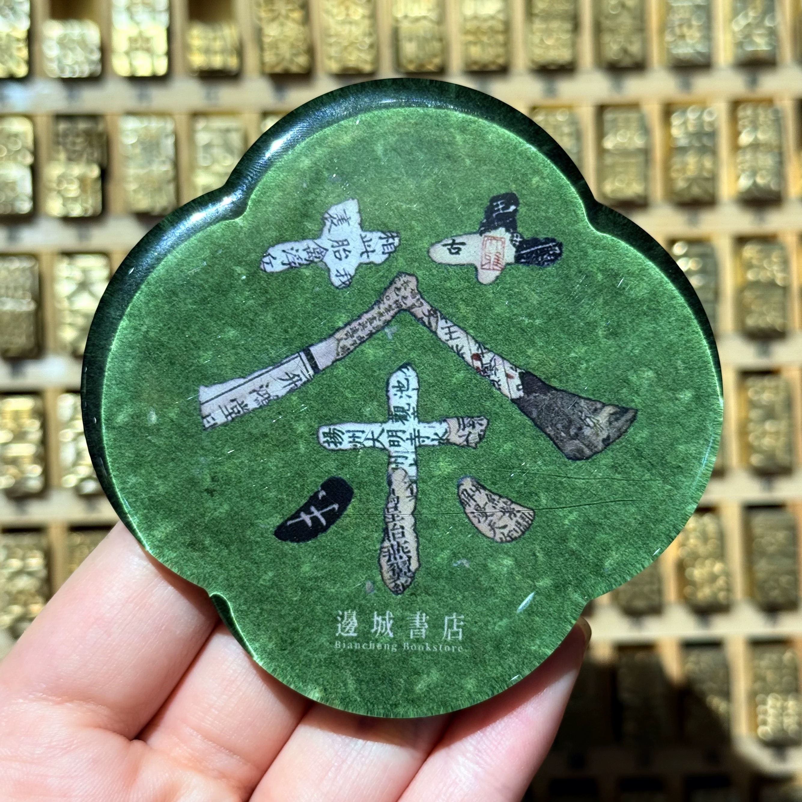 邊城書店 - 《茶》磁石貼