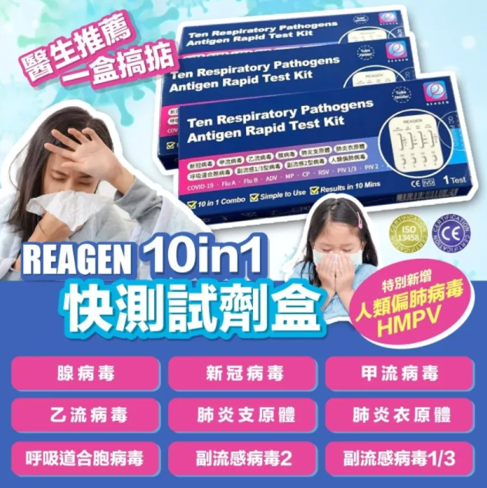 REAGEN 10合1檢測劑 快速檢測盒 最新升級流感病毒 新冠病毒檢測盒