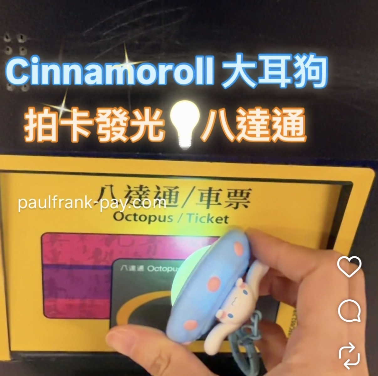 大耳狗Cinnamoroll UFO 系列拍卡發光八達通