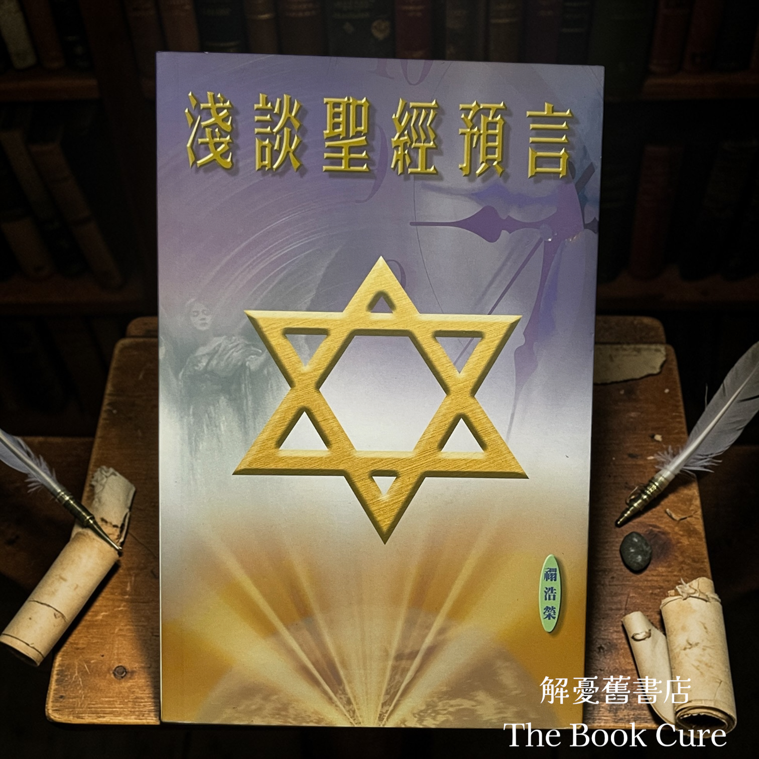 淺談聖經預言 / 禤浩榮 著