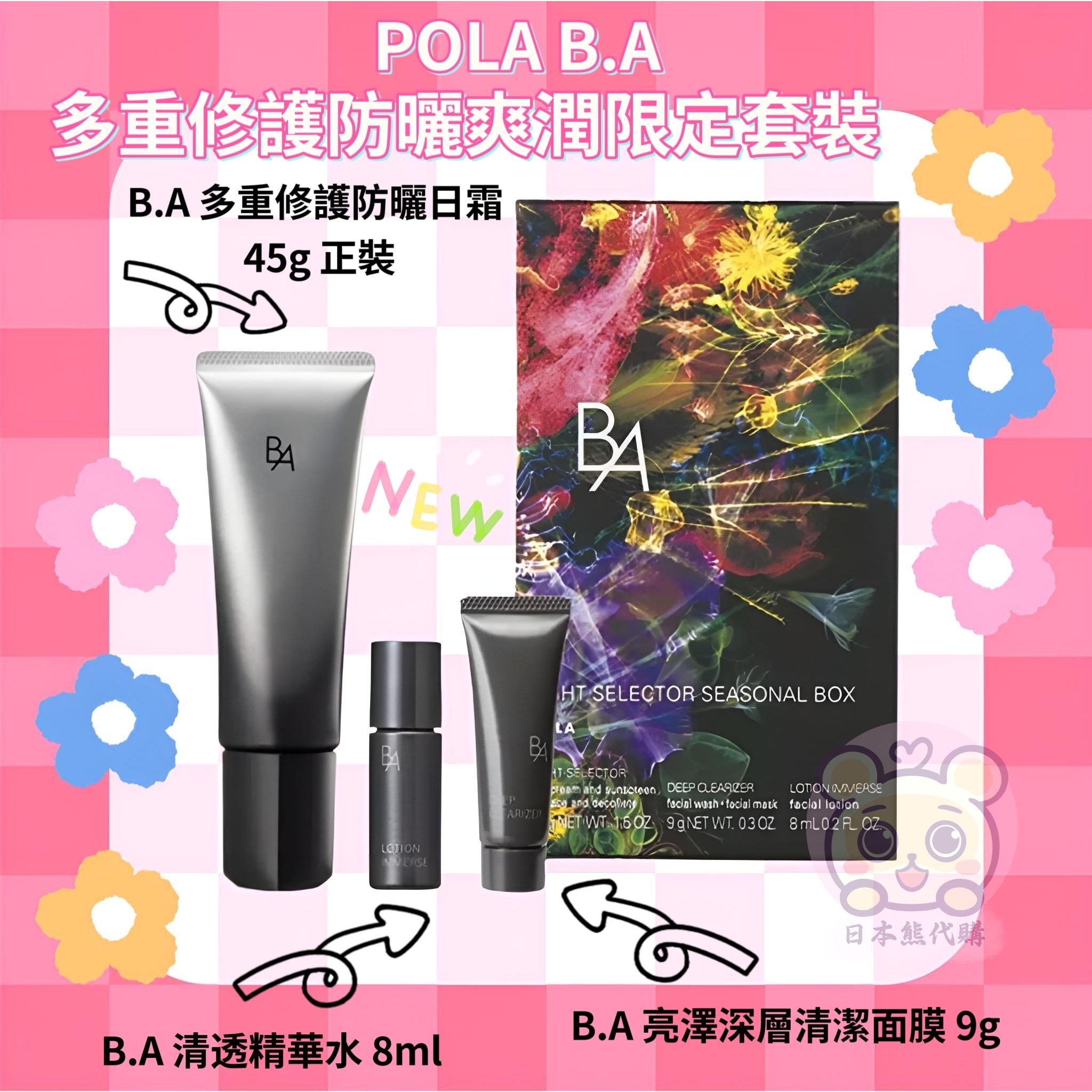 Pola B.A 多重修護防曬爽潤限定套裝| 日本熊代購