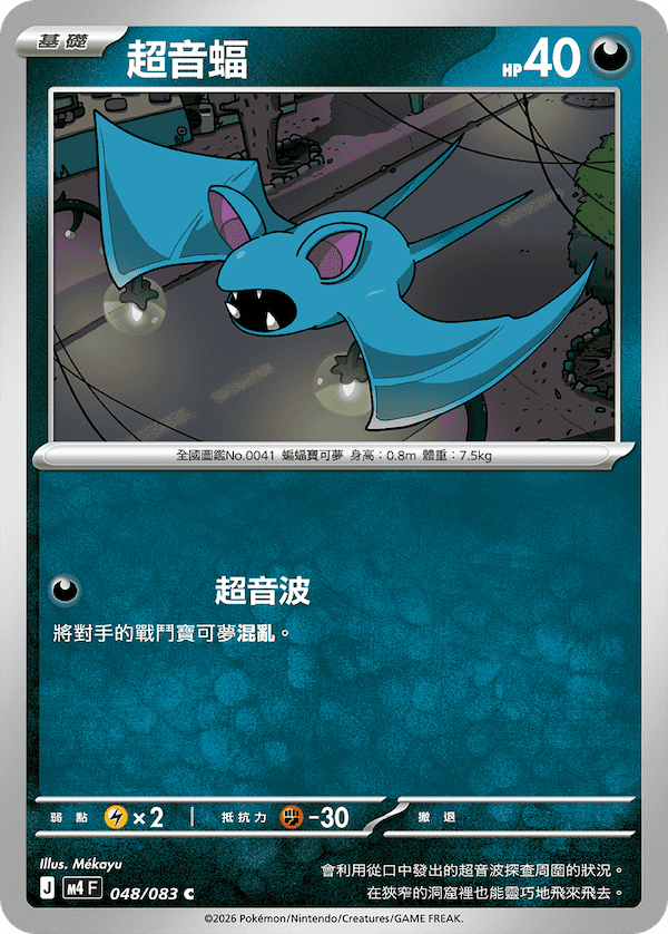 M4 忍者飛旋 048/083 超音蝠 C