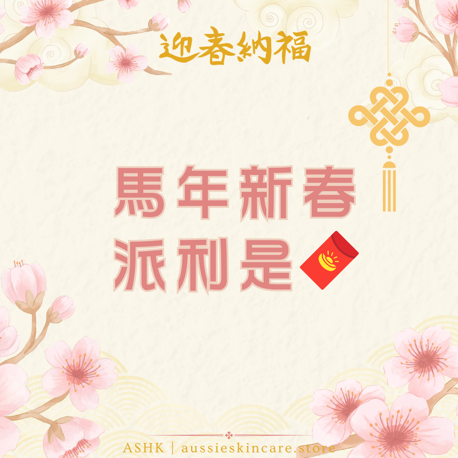 🧨新春派利是  滿額即減優惠🧧