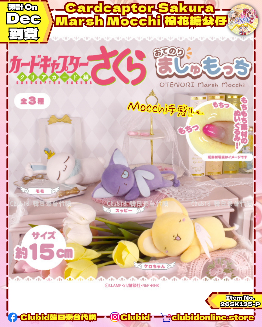 百變小櫻 OTENORI Marsh Mocchi 棉花糖公仔 (Cardcaptor Sakura) 【預購】(26SK135-P)