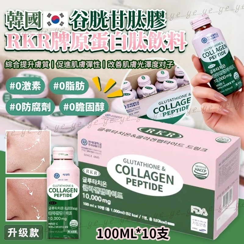 韓國🇰🇷直送@限時預購🔛RKR牌谷胱甘肽膠原蛋白肽飲料(一盒10支)