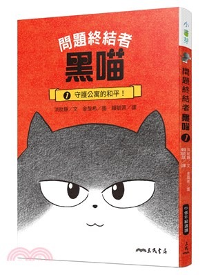 三民 問題終結者黑喵 1：守護公寓的和平！