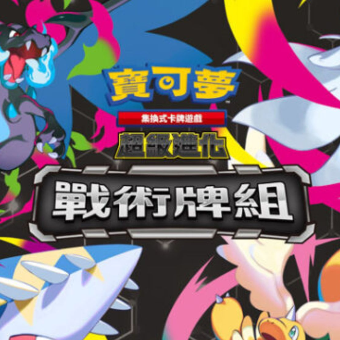 PTCG 繁體中文版 寶可夢卡牌遊戲 超級進化 - 「戰術牌組」