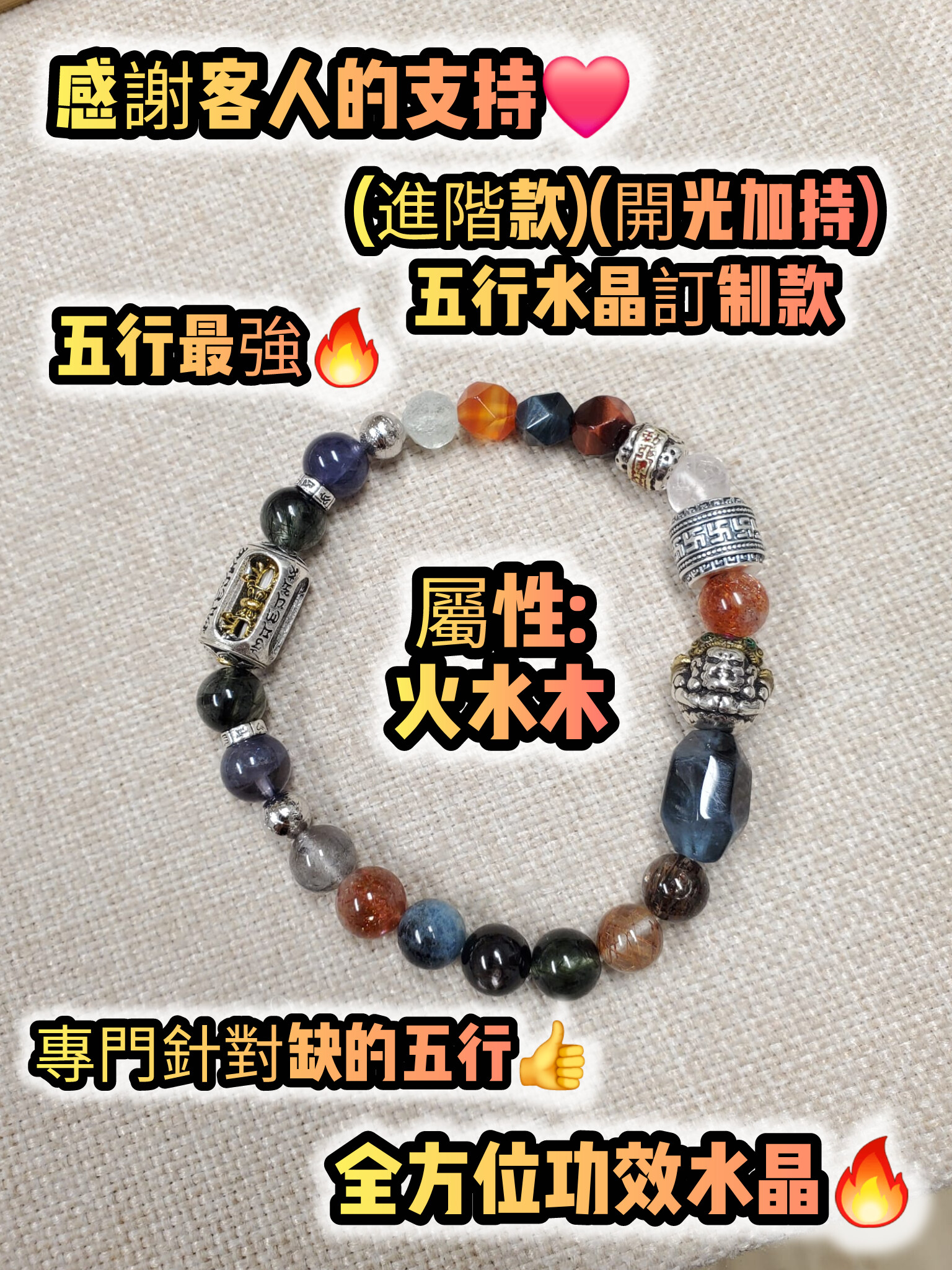 (開光加持)(進階款) 五行水晶訂制手串服務