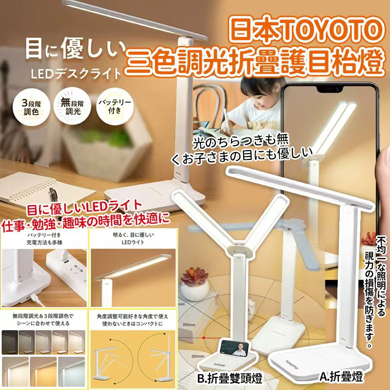【預訂】日本 TOYOTO 三色調光可折疊智能觸控防藍光護目燈