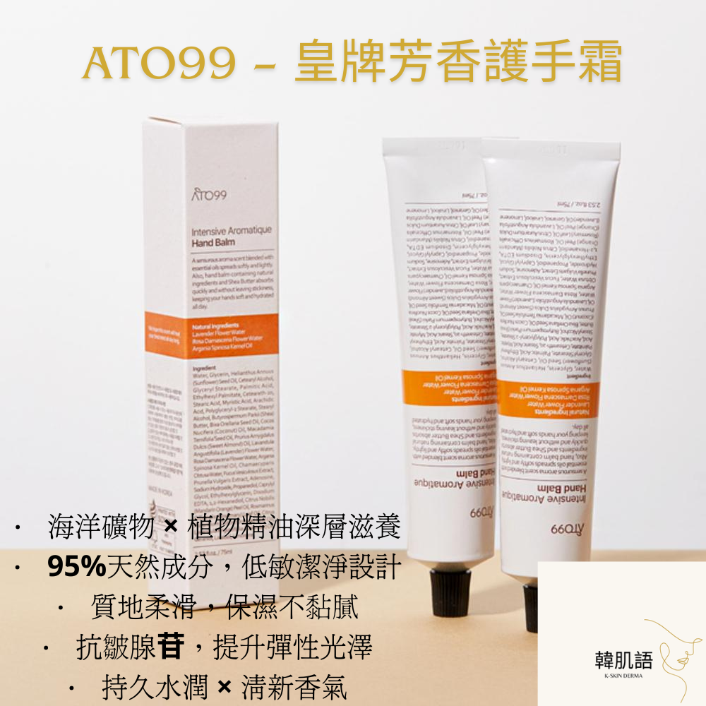 【ATO99皇牌手霜】Intensive Aromatique Hand Balm