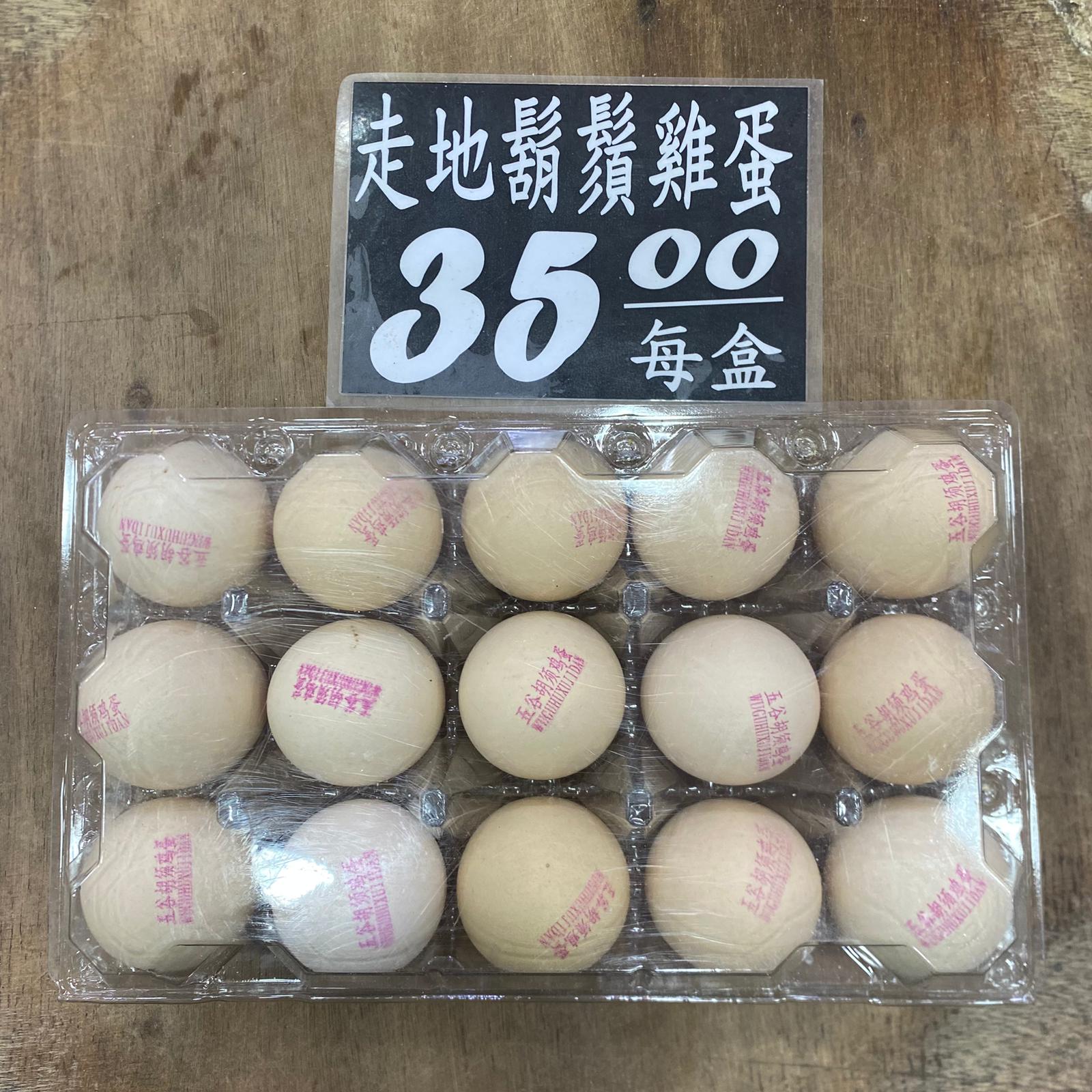 走地鬍鬚雞蛋，每盒15顆