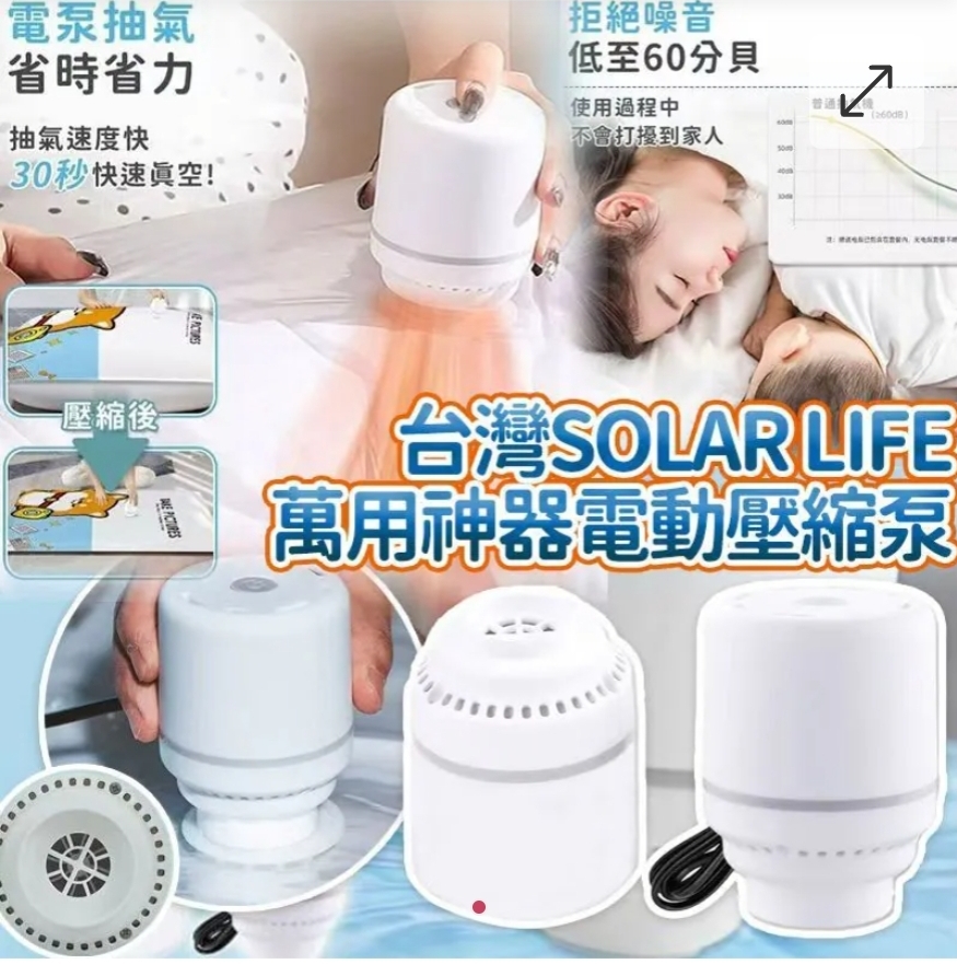 $48個.2個或以上每個$38個.台灣Solar Life萬用旅行神器USB電動壓縮泵
