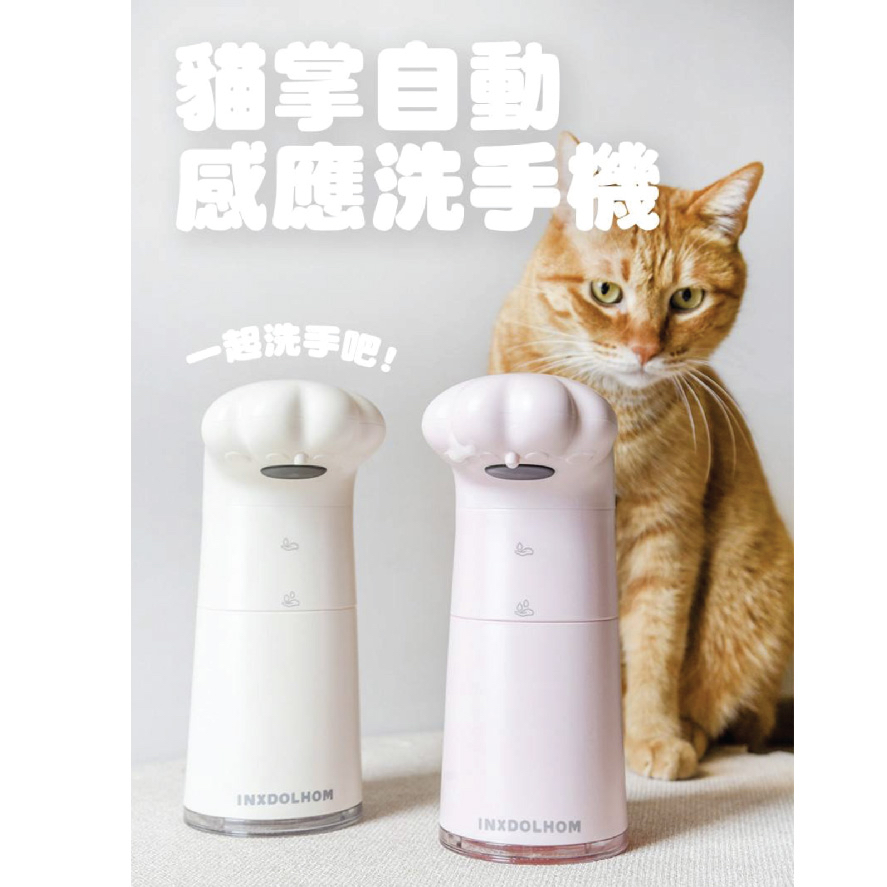 貓掌自動感應洗手機