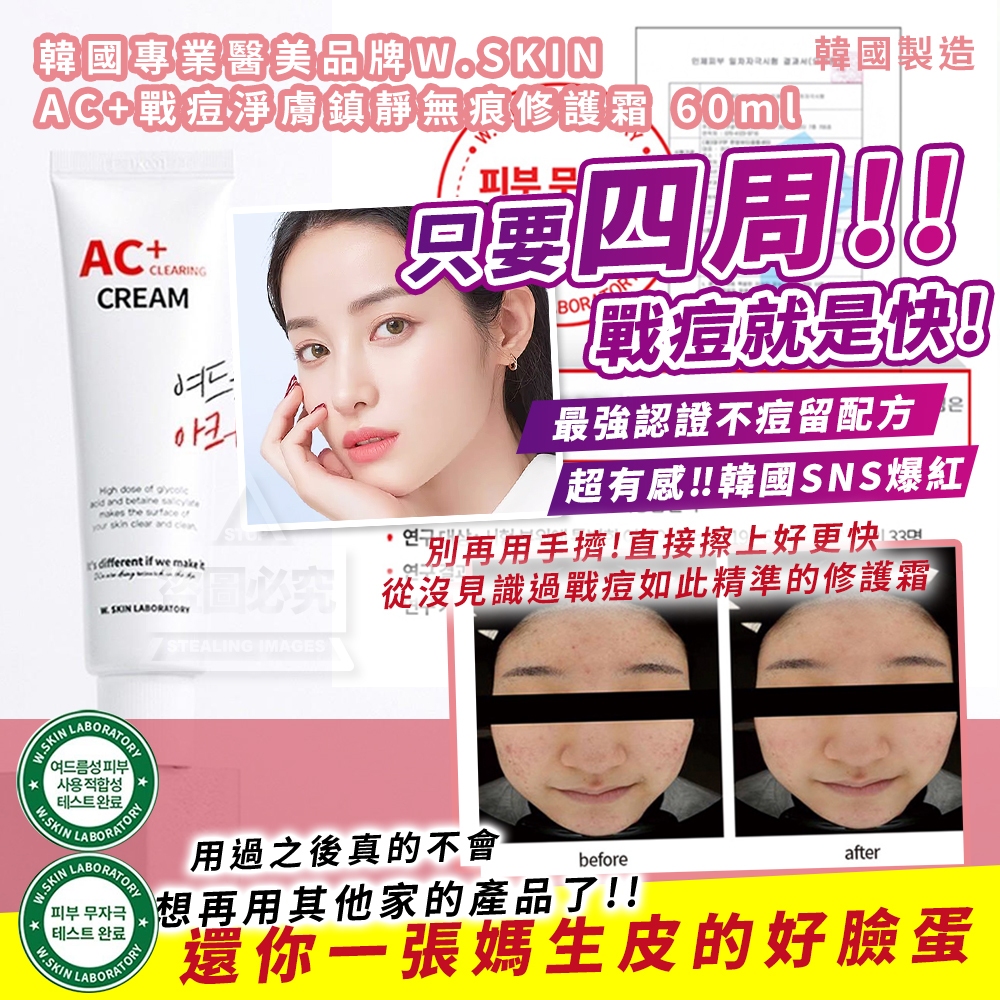YW260327 - 韓國製造 韓國專業醫美品牌W.SKIN AC+戰痘淨膚鎮靜無痕修護霜 60ml