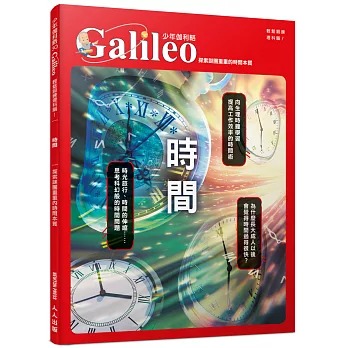人人 少年伽利略30 時間：探索謎團重重的時間本質
