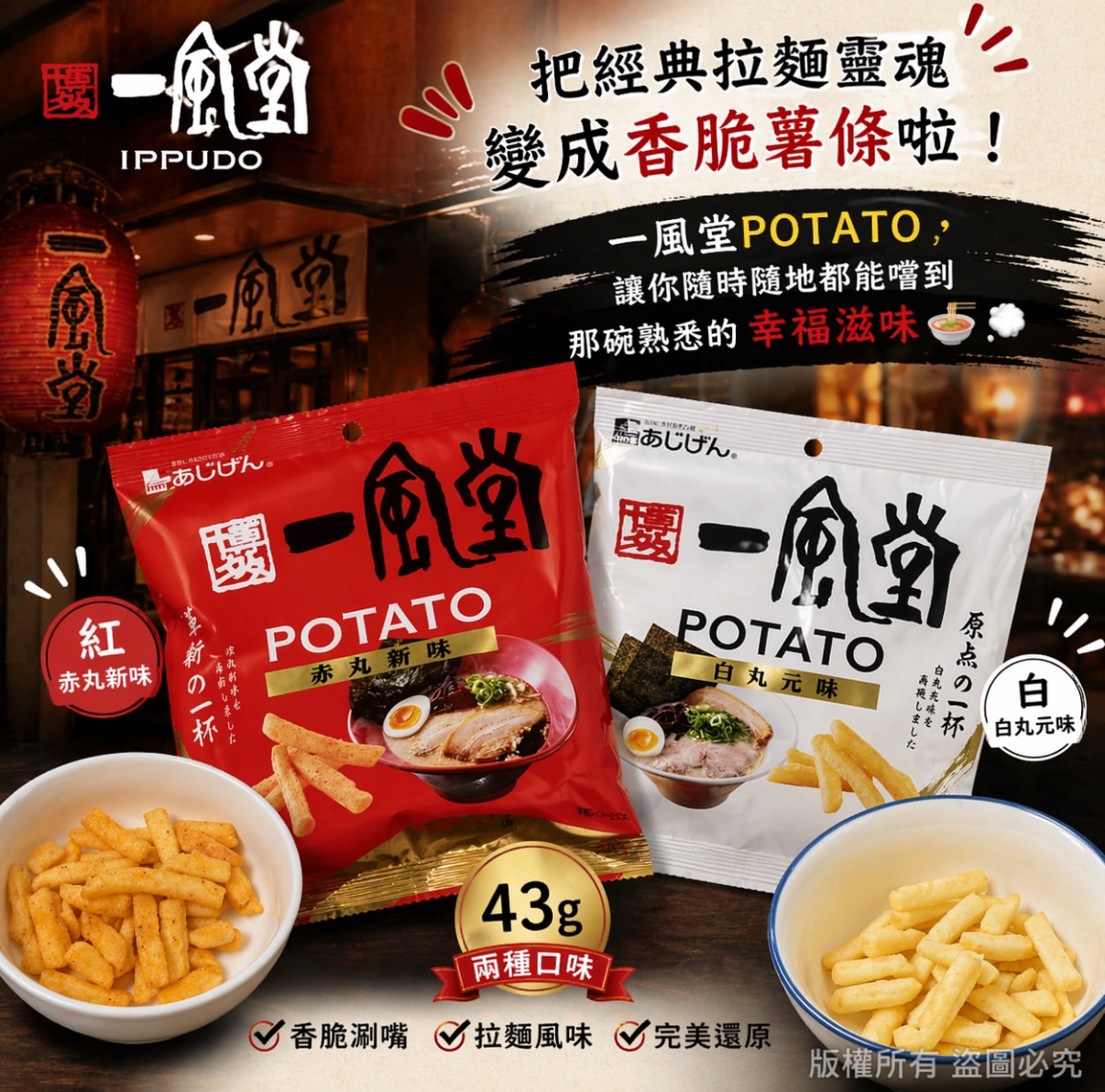 日本直送  AJIGEN🍜一風堂經典味道😍白丸赤丸薯條棒🍟一套兩包每個口味各一