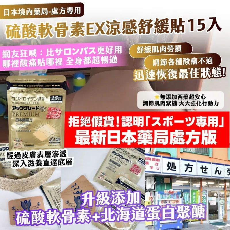 $58套.2套起$48套.金色加強版-日本境內藥局・處方專用 硫酸軟骨素EX涼感舒緩貼 15入—金色加強版（1套2包）