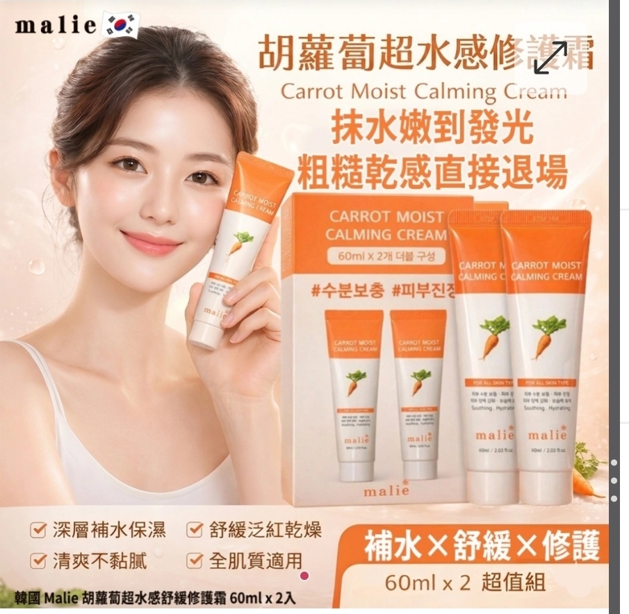 $69組。韓國 Malie 胡蘿蔔超水感舒緩修護霜 60ml x 2入