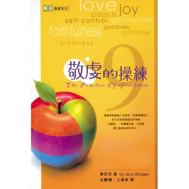 敬虔的操練 | 宣道書局