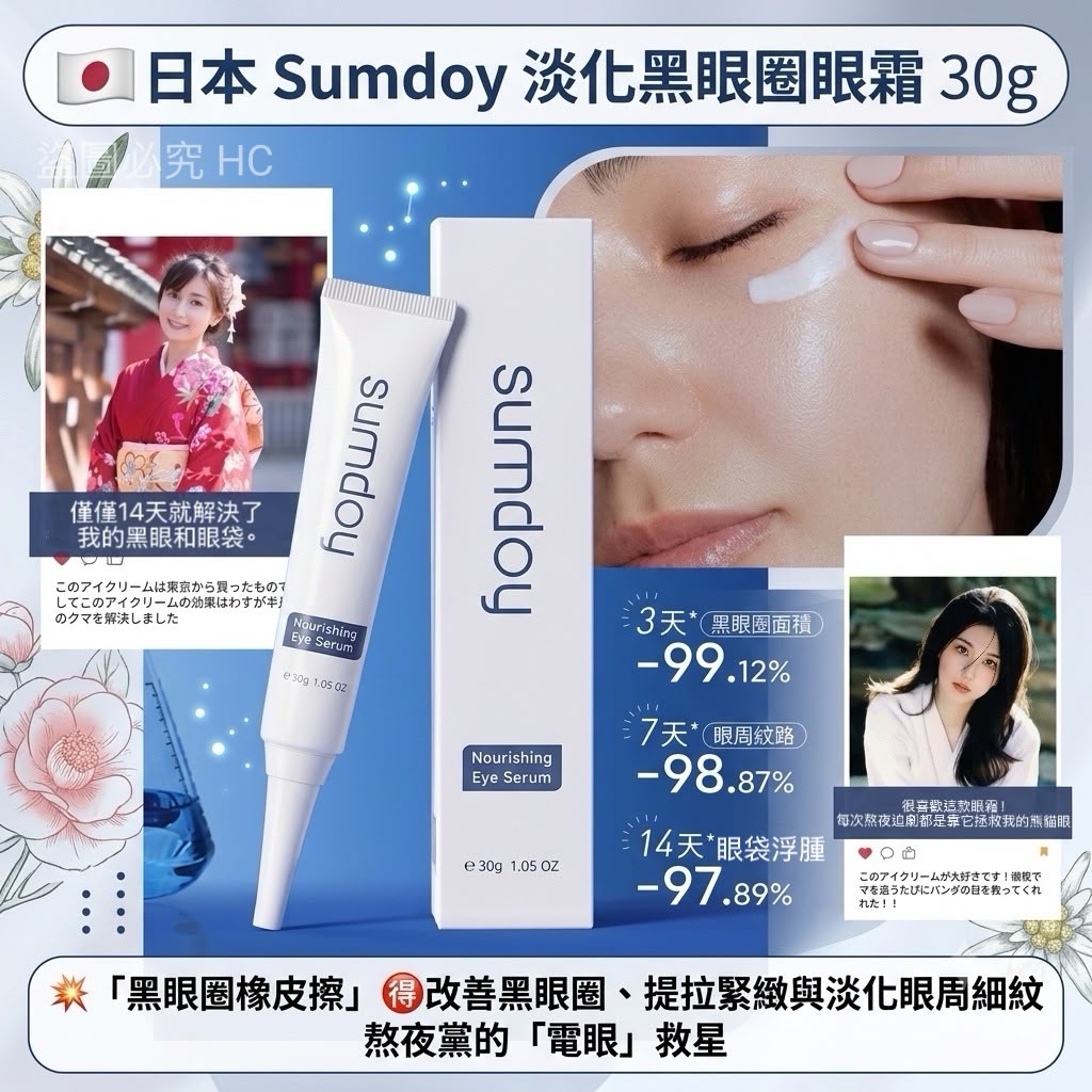 【預訂】 日本 Sumdoy 淡化黑眼圈眼霜 30g