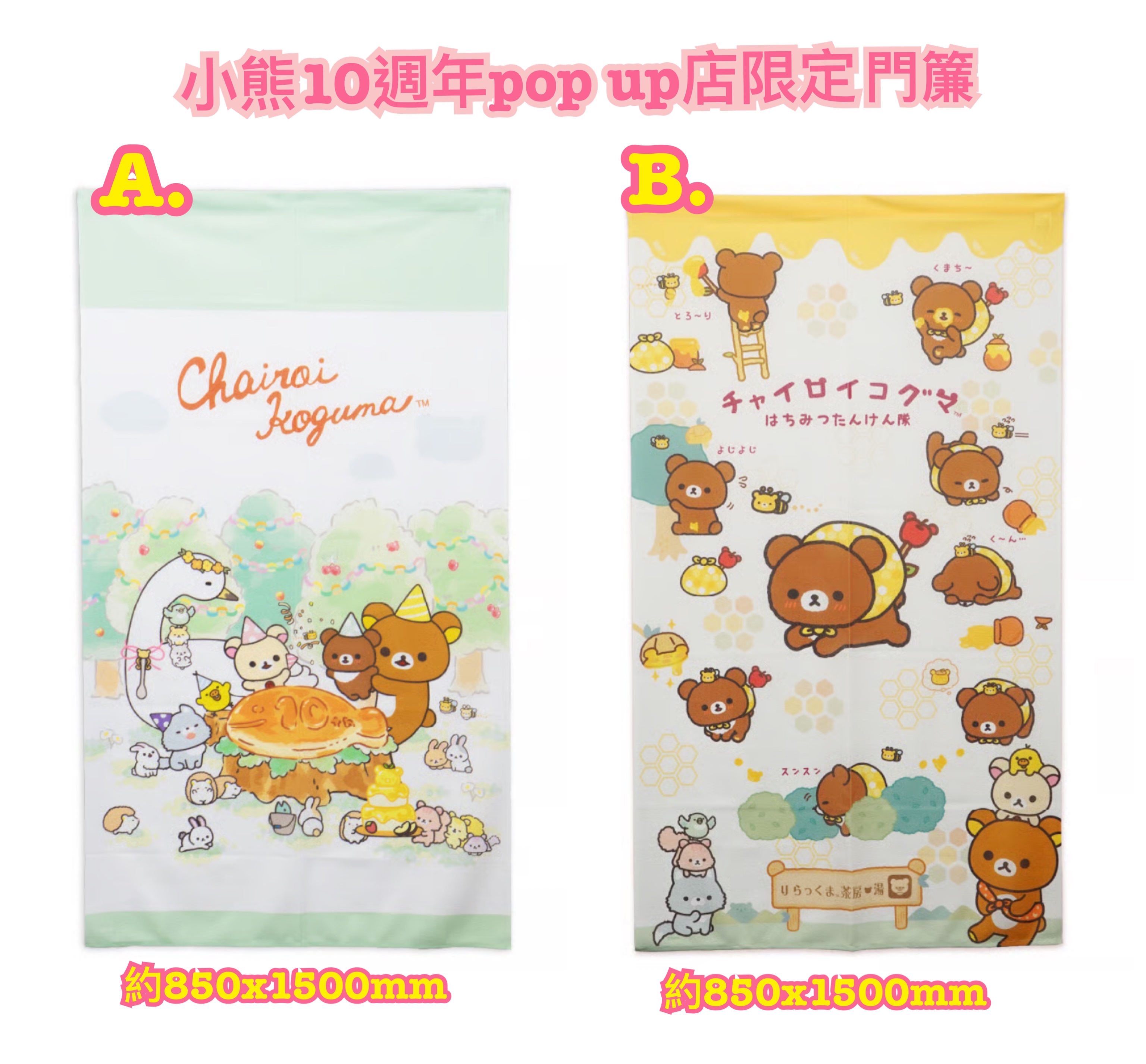 《預訂貨品》全新日本小熊10週年紀念巡迴pop up店限定門簾