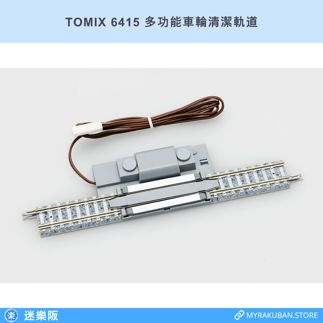 TOMIX 6415 多功能車輪清潔軌道