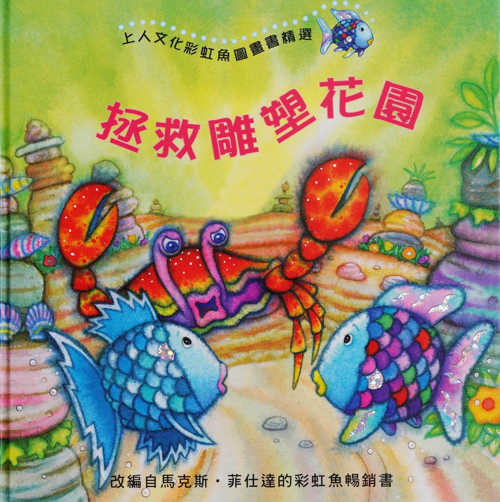上人 彩虹魚圖畫書：拯救雕塑花園